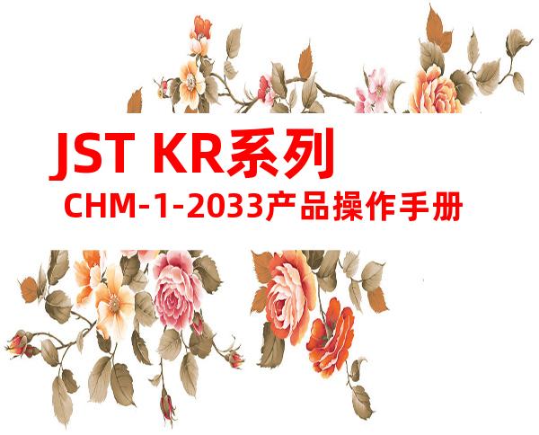 JST KR系列 CHM-1-2033产品操作手册